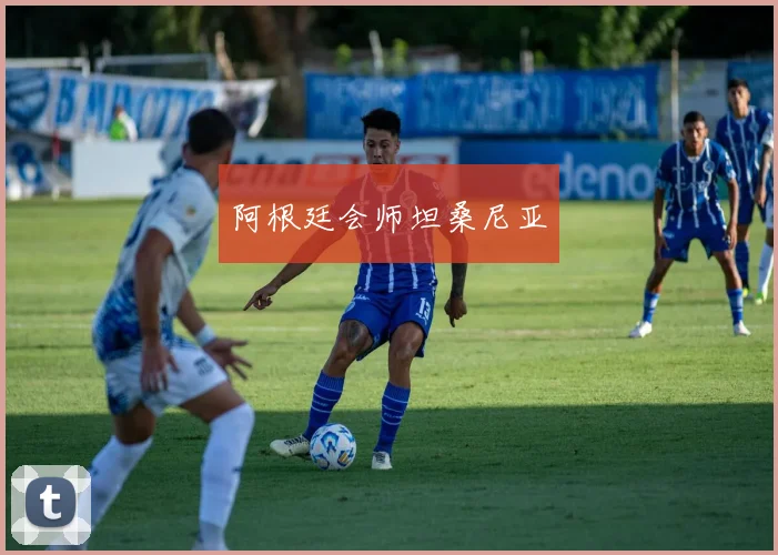 阿根廷会师坦桑尼亚