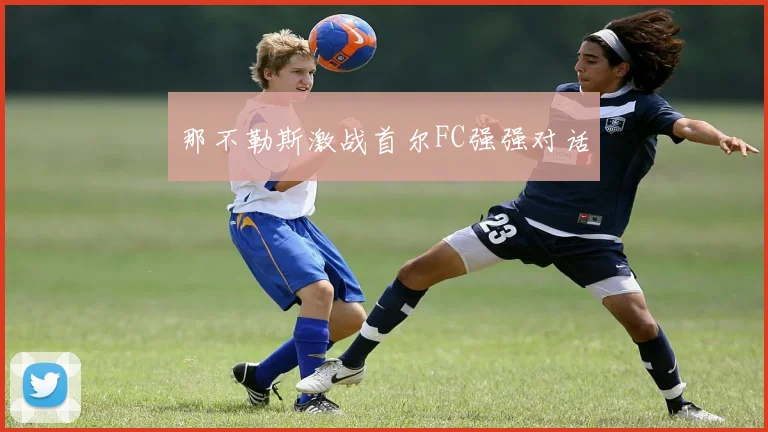 那不勒斯激战首尔FC强强对话