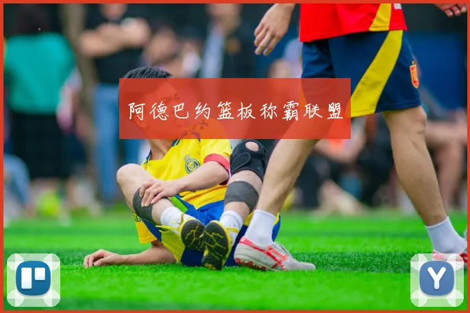 阿德巴约篮板称霸联盟