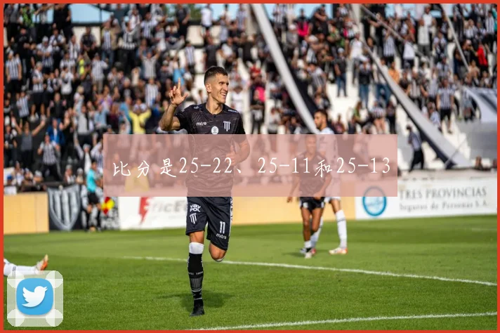 比分是25-22、25-11和25-13