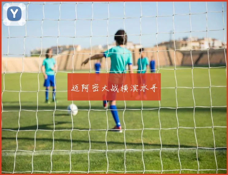 迈阿密大战横滨水手