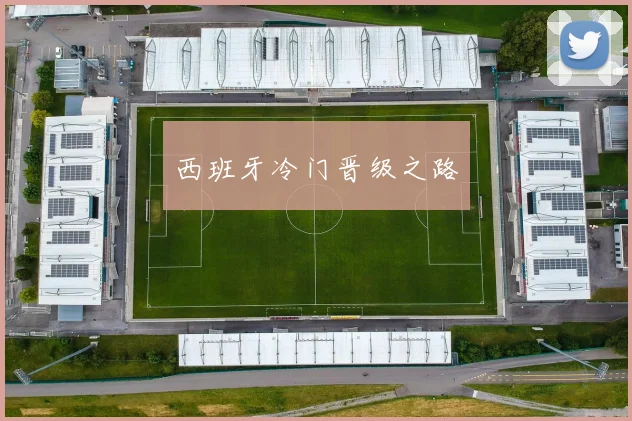西班牙冷门晋级之路