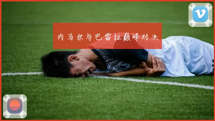 内马尔与巴雷拉巅峰对决