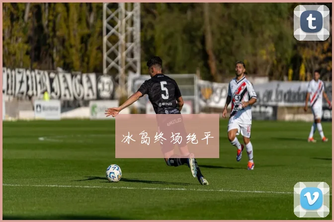 冰岛终场绝平