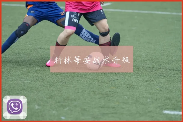 科林蒂安战术升级
