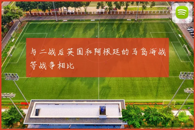 与二战后英国和阿根廷的马岛海战等战争相比