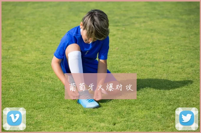 葡萄牙火爆对攻