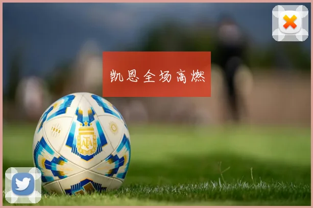 凯恩全场高燃