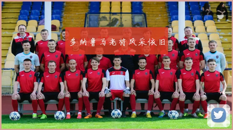 多纳鲁马老将风采依旧