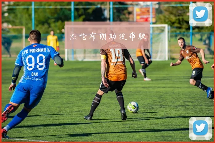 杰伦布朗助攻串联