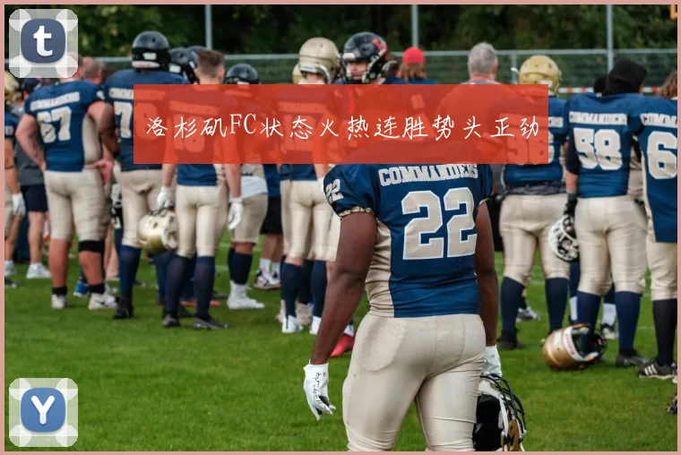 洛杉矶FC状态火热连胜势头正劲
