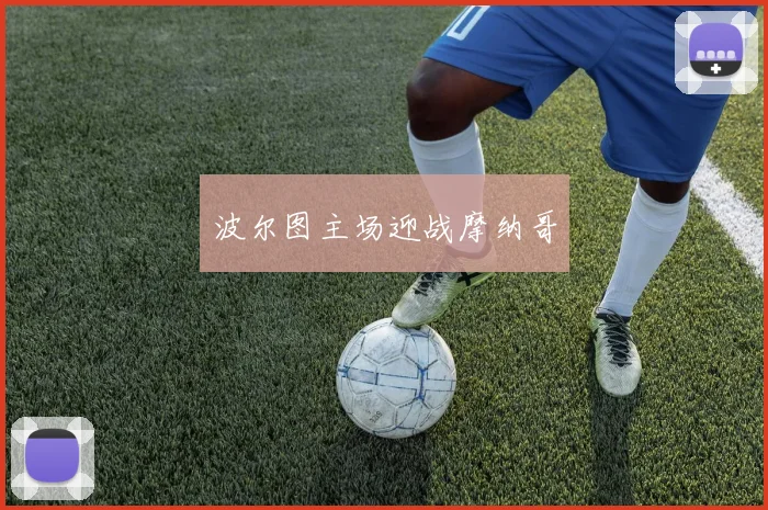波尔图主场迎战摩纳哥