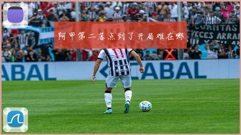 阿甲第二落点到了开局难在哪