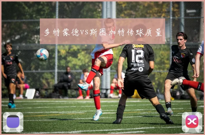 多特蒙德vs斯图加特传球质量