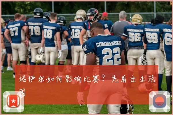 诺伊尔如何影响比赛？先看出击范围