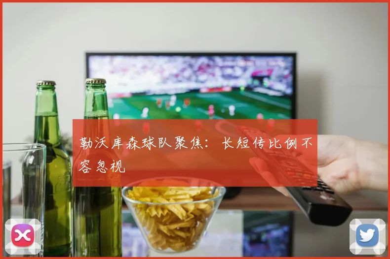 勒沃库森球队聚焦：长短传比例不容忽视