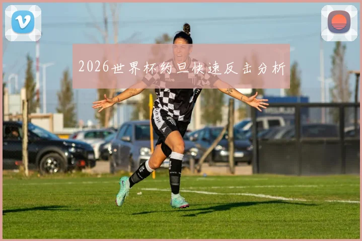 2026世界杯约旦快速反击分析