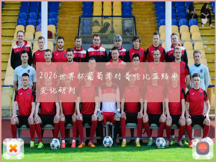 2026世界杯葡萄牙对哥伦比亚赔率变化研判